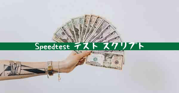 Speedtest テスト スクリプト