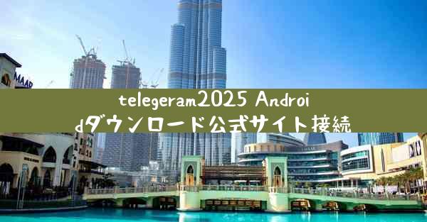 telegeram2025 Androidダウンロード公式サイト接続