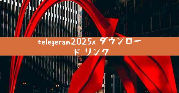 telegeram2025x ダウンロード リンク