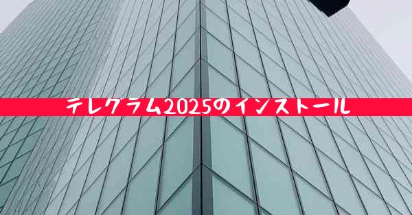 テレグラム2025のインストール