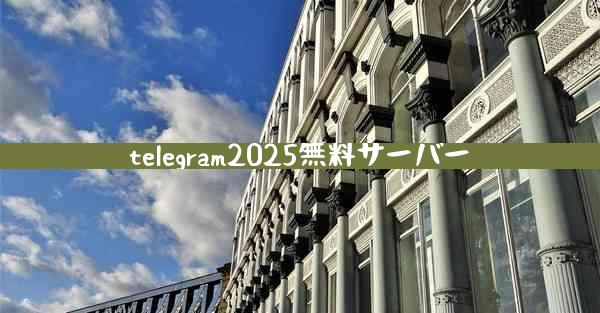 telegram2025無料サーバー
