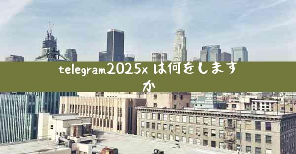 telegram2025x は何をしますか