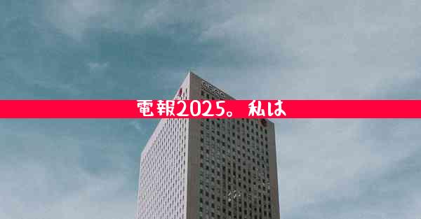電報2025。私は