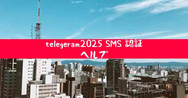 telegeram2025 SMS 認証ヘルプ