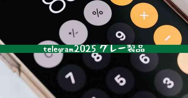 telegram2025 グレー製品