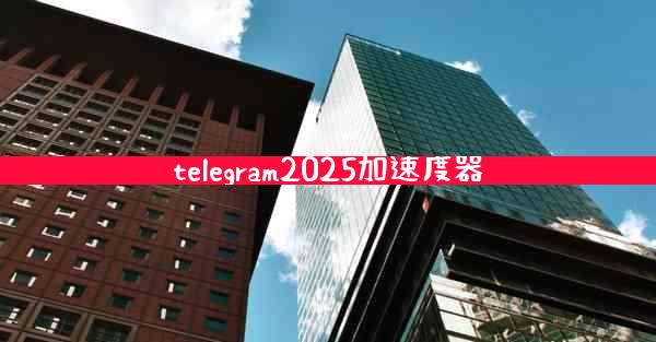 telegram2025加速度器