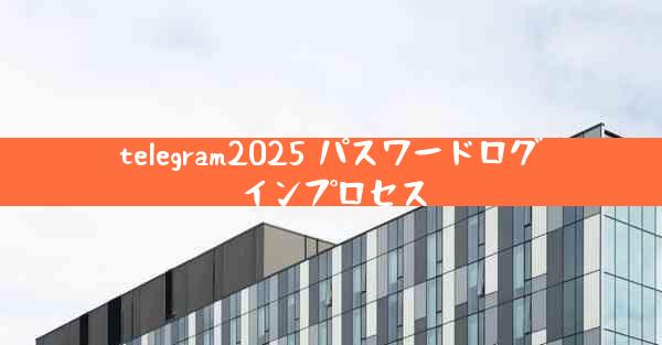 telegram2025 パスワードログインプロセス