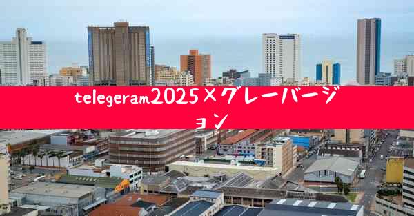 telegeram2025×グレーバージョン