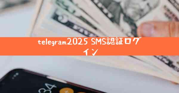 telegram2025 SMS認証ログイン