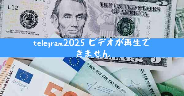 telegram2025 ビデオが再生できません