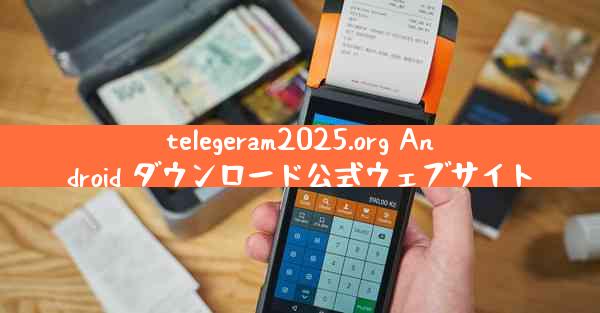 telegeram2025.org Android ダウンロード公式ウェブサイト