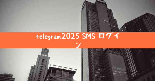 telegram2025 SMS ログイン