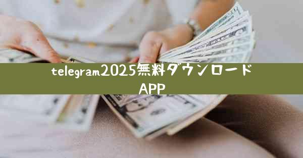 telegram2025無料ダウンロードAPP
