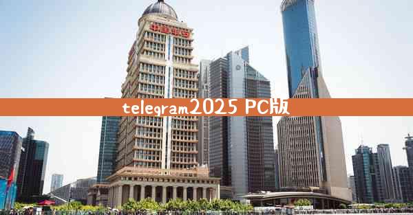 telegram2025 PC版