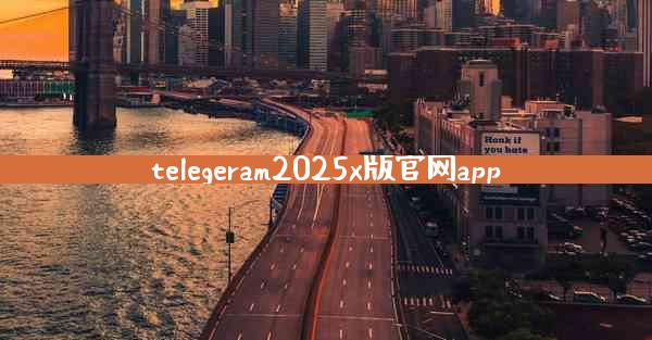 telegeram2025x版官网app