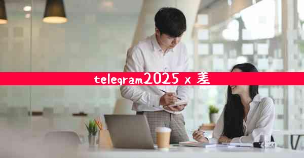 telegram2025 x 差