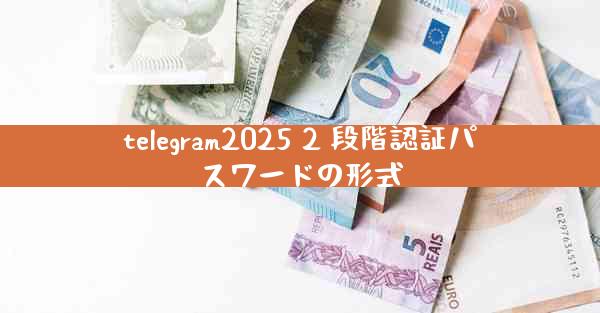 telegram2025 2 段階認証パスワードの形式