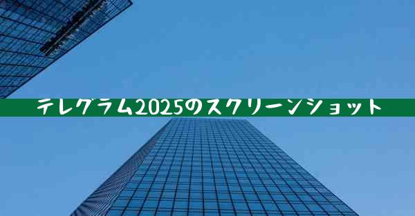 テレグラム2025のスクリーンショット