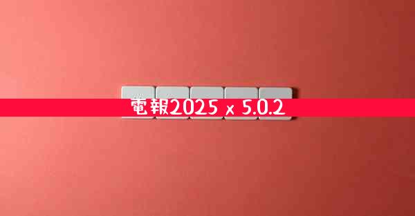 電報2025 x 5.0.2