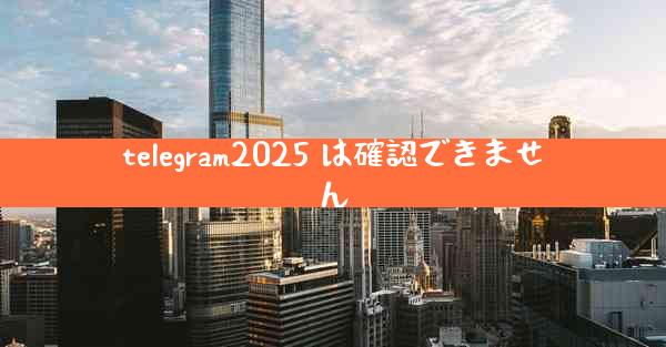 telegram2025 は確認できません