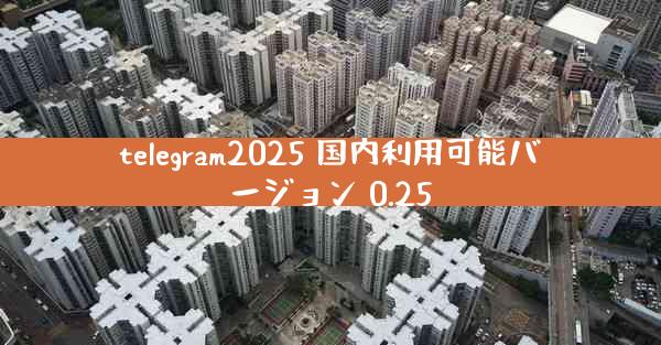 telegram2025 国内利用可能バージョン 0.25