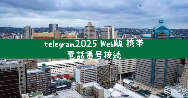 telegram2025 Web版 携帯電話番号接続