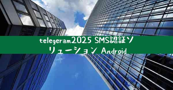 telegeram2025 SMS認証ソリューション Android