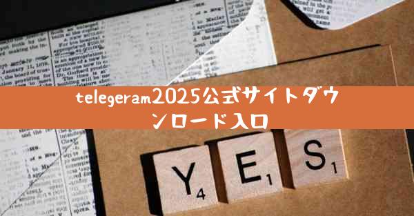 telegeram2025公式サイトダウンロード入口