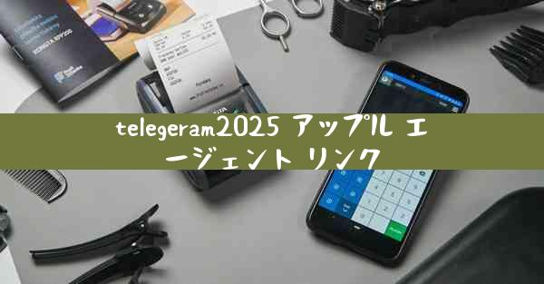 telegeram2025 アップル エージェント リンク