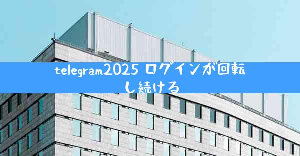 telegram2025 ログインが回転し続ける