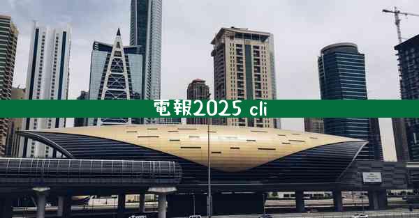 電報2025 cli