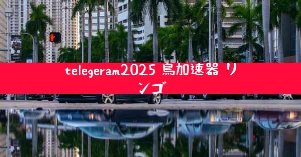 telegeram2025 鳥加速器 リンゴ