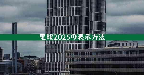 電報2025の表示方法