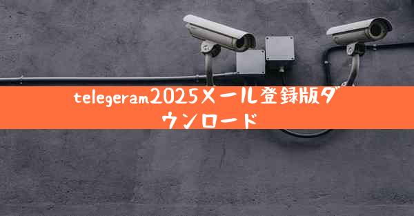 telegeram2025メール登録版ダウンロード
