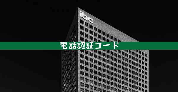 電話認証コード