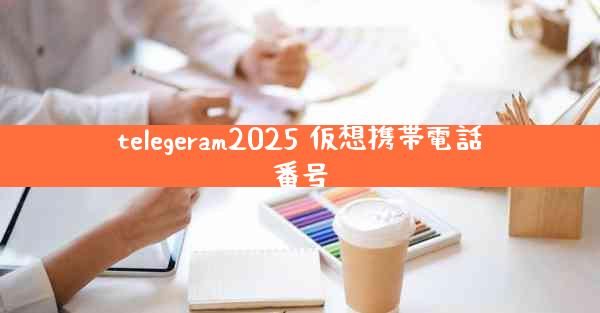 telegeram2025 仮想携帯電話番号