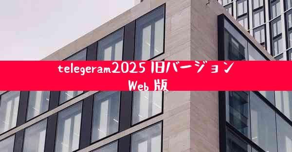 telegeram2025 旧バージョン Web 版