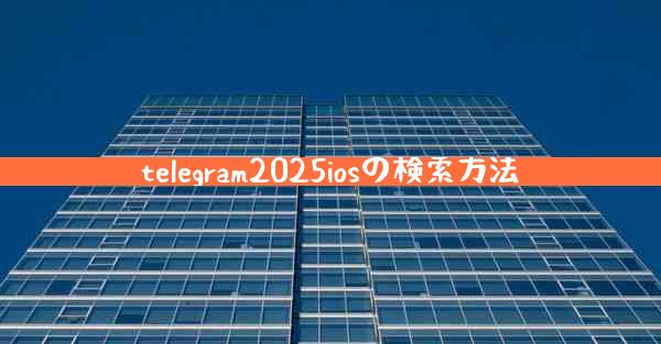 telegram2025iosの検索方法