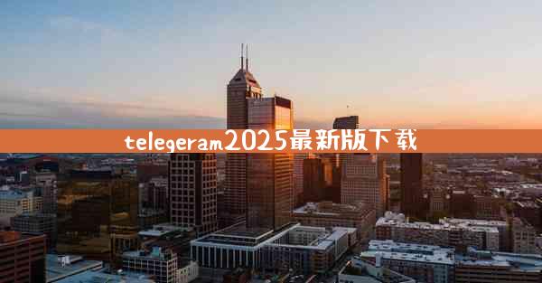 telegeram2025最新版下载