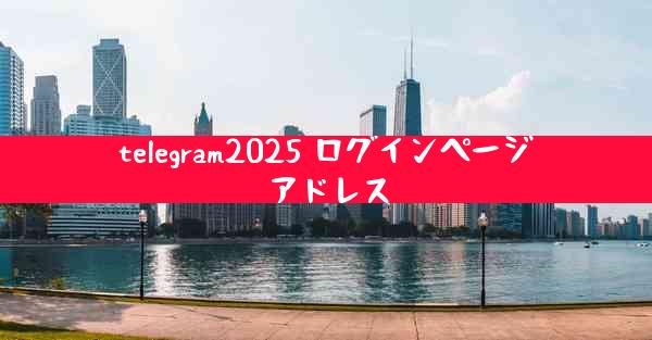 telegram2025 ログインページアドレス