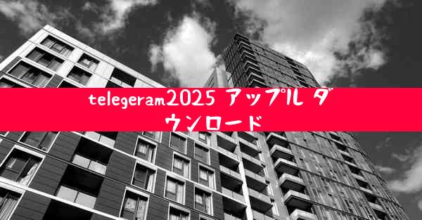 telegeram2025 アップル ダウンロード