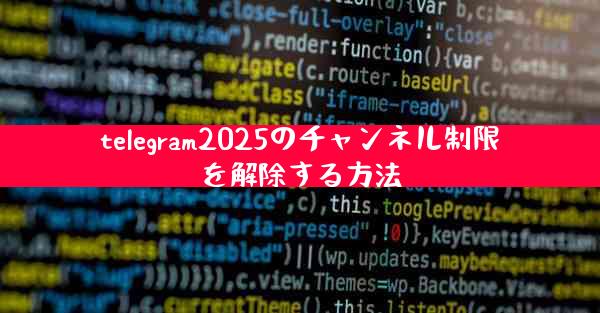 telegram2025のチャンネル制限を解除する方法