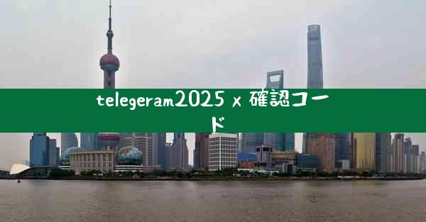 telegeram2025 x 確認コード