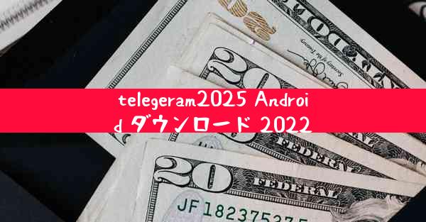 telegeram2025 Android ダウンロード 2022