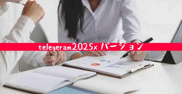 telegeram2025x バージョン