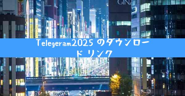 Telegeram2025 のダウンロード リンク