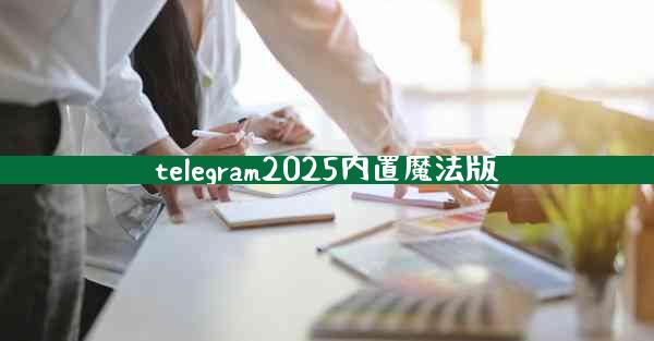 telegram2025内置魔法版