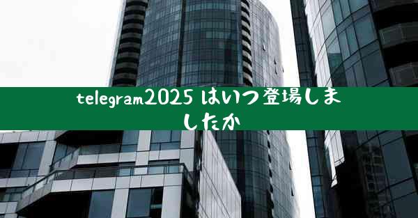 telegram2025 はいつ登場しましたか