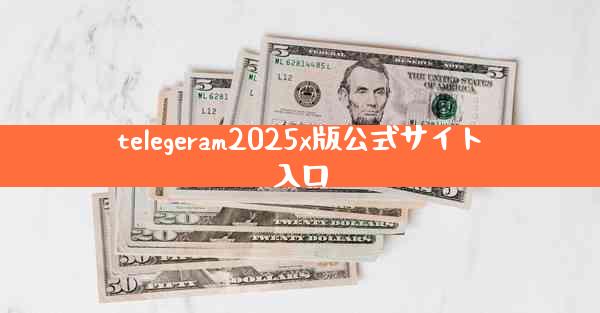 telegeram2025x版公式サイト入口
