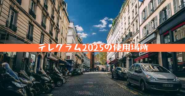 テレグラム2025の使用場所